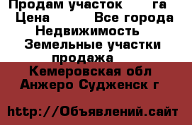 Продам участок 2,05 га. › Цена ­ 190 - Все города Недвижимость » Земельные участки продажа   . Кемеровская обл.,Анжеро-Судженск г.